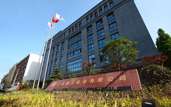 浮梁宁波建工股份有限公司